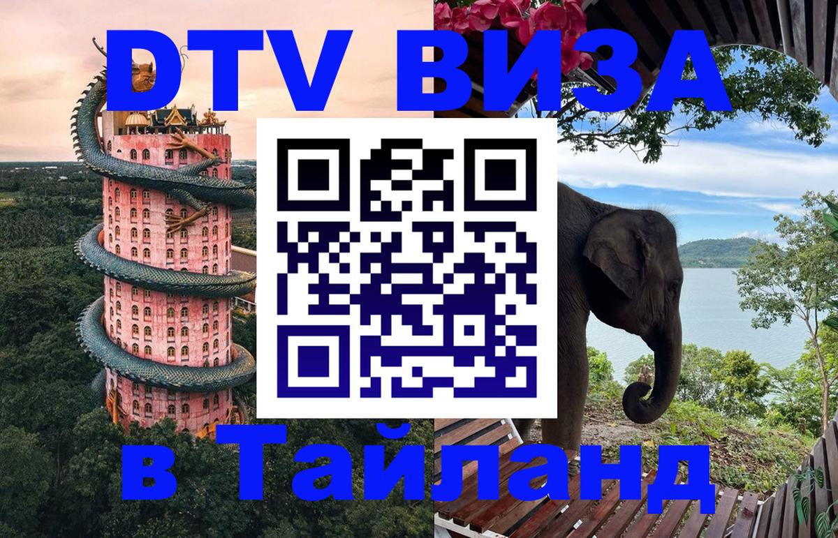 Долгосрочная виза DTV в Тайланд 
