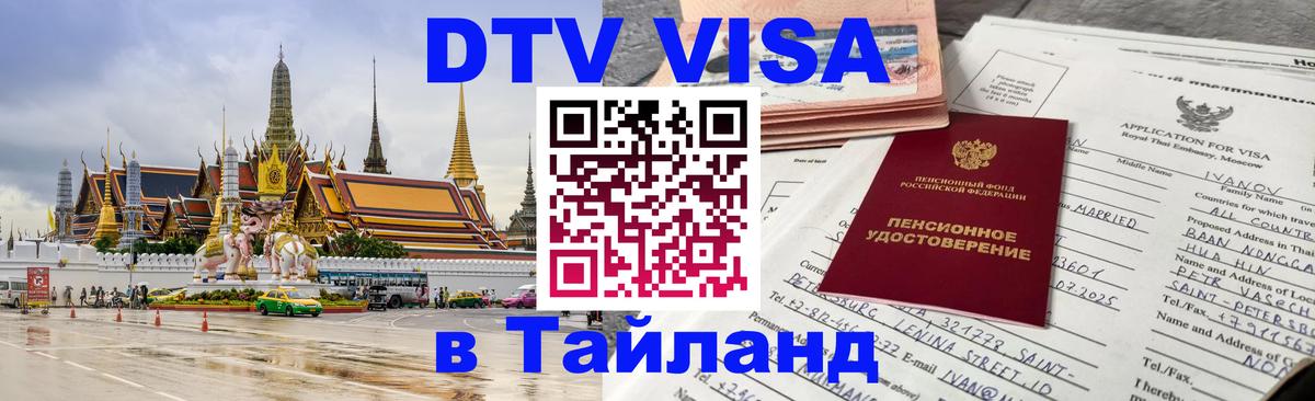 Стоимость и условия DTV визы — оформление в Таиланд под ключ - 04.10.2025 