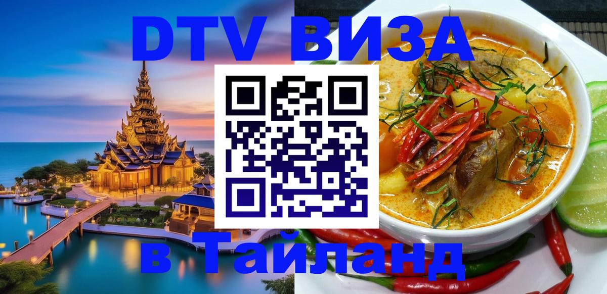 Стоимость и условия DTV визы — оформление в Таиланд под ключ - Димитровград 